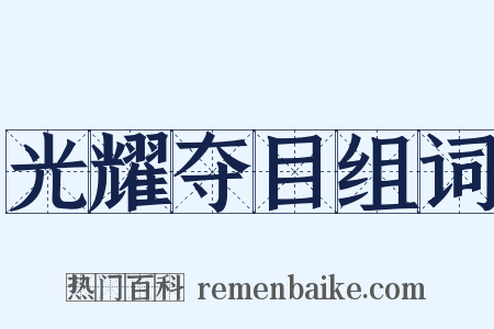 光耀夺目组词是什么意思的图片